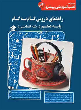 راهنمای دروس گام به گام دهم انسانی کاپ | چی بخونم