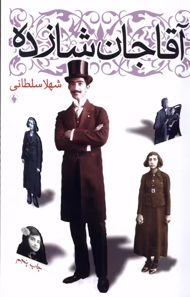 کتاب آقاجان شازده رقعی فرزان روز