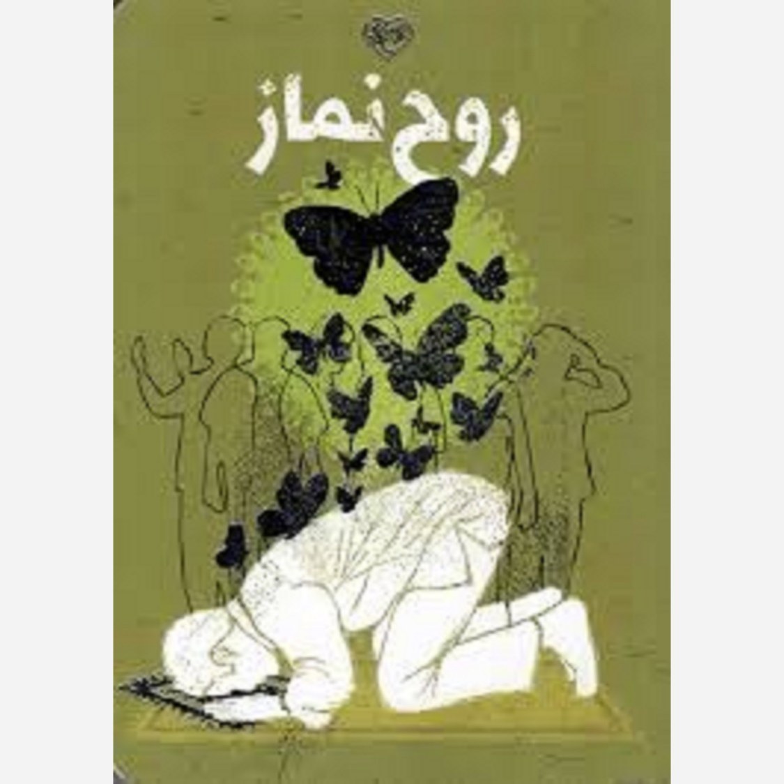 روح نماز - (براساس کتاب آداب الصلاه امام خمینی)
