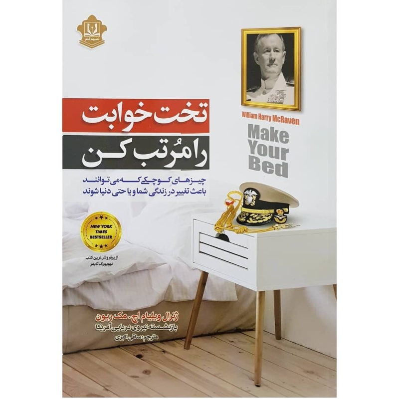 تخت خوابت را مرتب کن