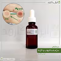 سرم ضدالتهاب و تسکین اگزما گیاهی برند irancosmed