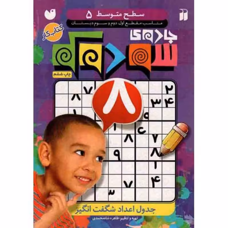 جادوی سودوکو(سطح متوسط 05)