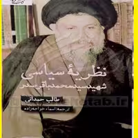 نظریه سیاسی شهید محمد باقرصدر اثر حمدانی با ترجمه اسماء خواجه زاده نشر کتاب فردا