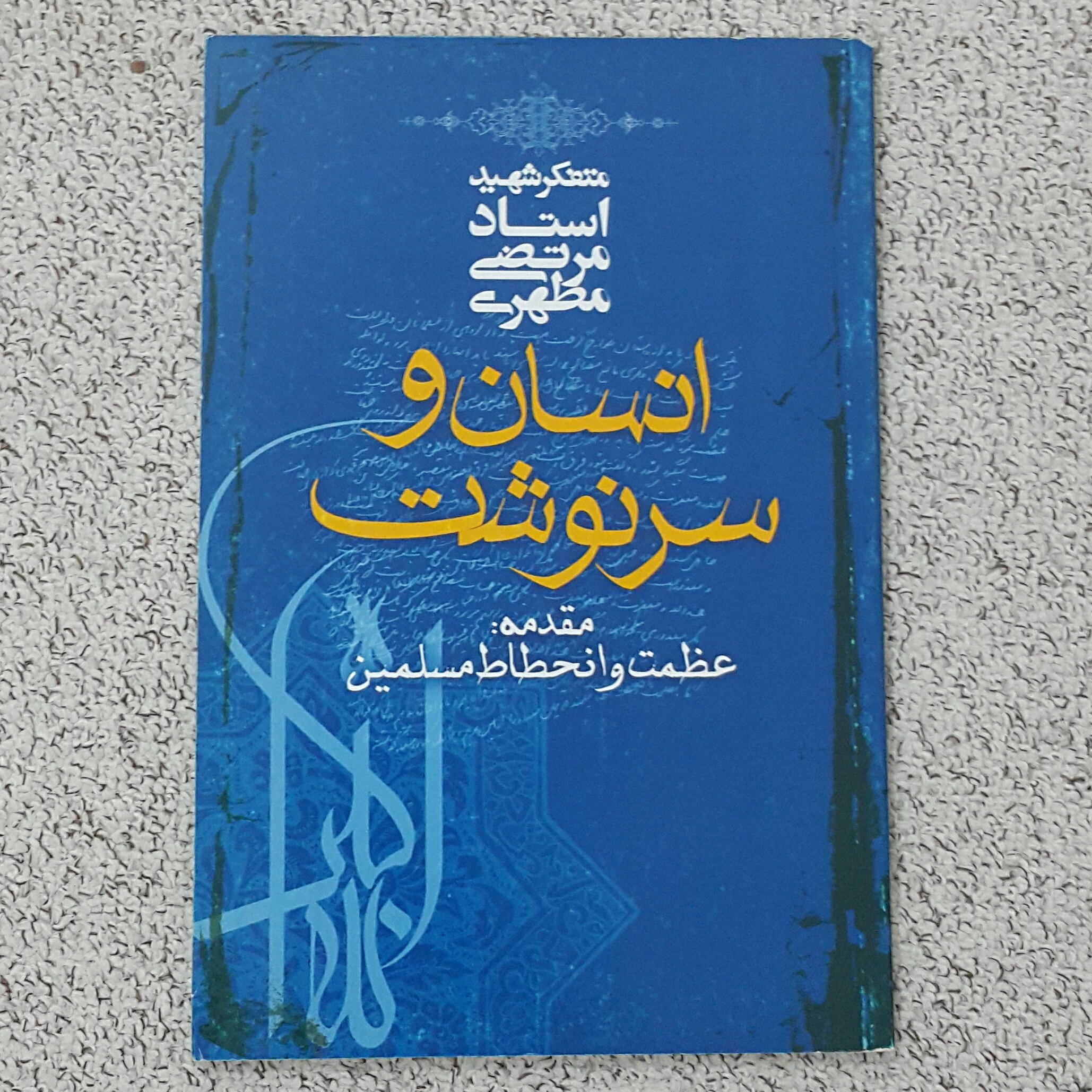 انسان و سرنوشت