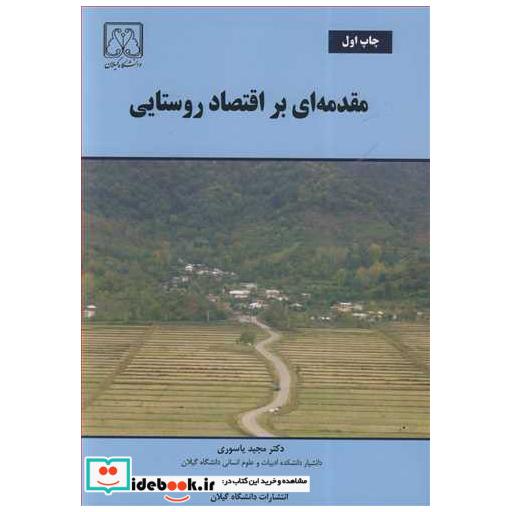 مقدمه ای بر اقتصاد روستایی