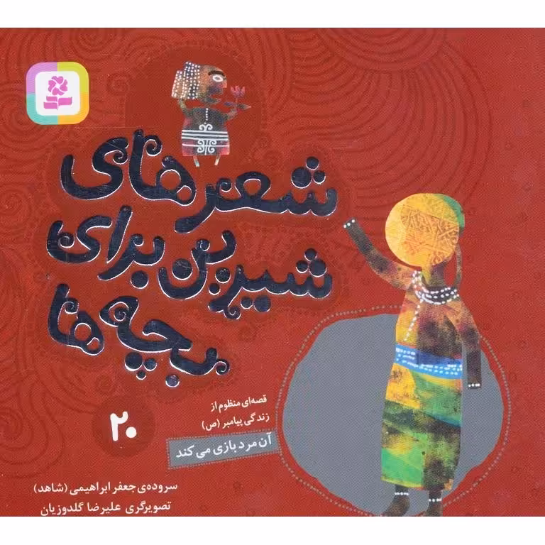 شعرهای شیرین برای بچه ها 20: آن مرد بازی می کند