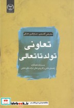 قیمت و خرید کتاب تعاونی اثر سیدرضی آقاسیدی | ایده بوک