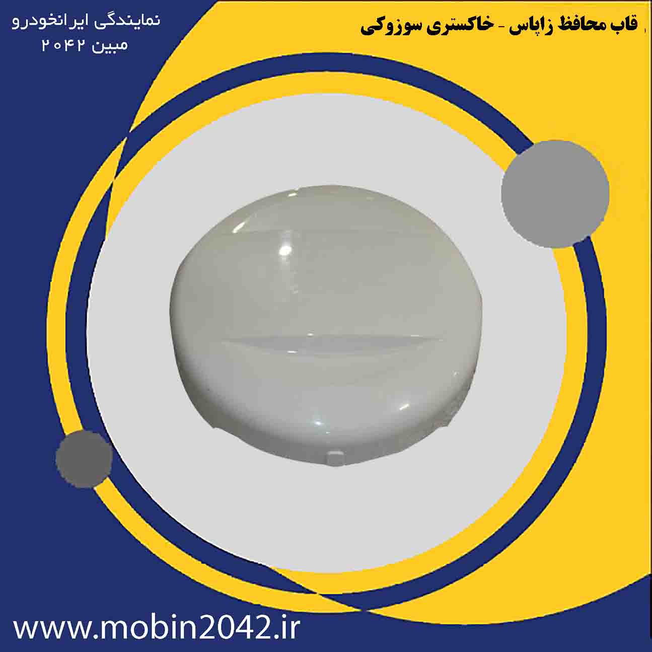 قاب محافظ زاپاس - خاكستري سوزوکی ویتارا اورجینال