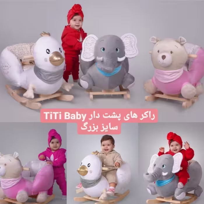 راکر پشت صندلی دار کودک