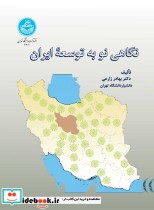 قیمت و خرید کتاب نگاهی نو به توسعه ایران 4601 | ایده بوک