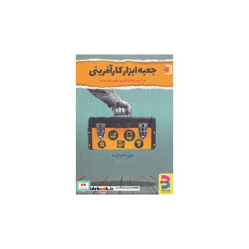 کتاب جعبه ابراز کارآفرینی
