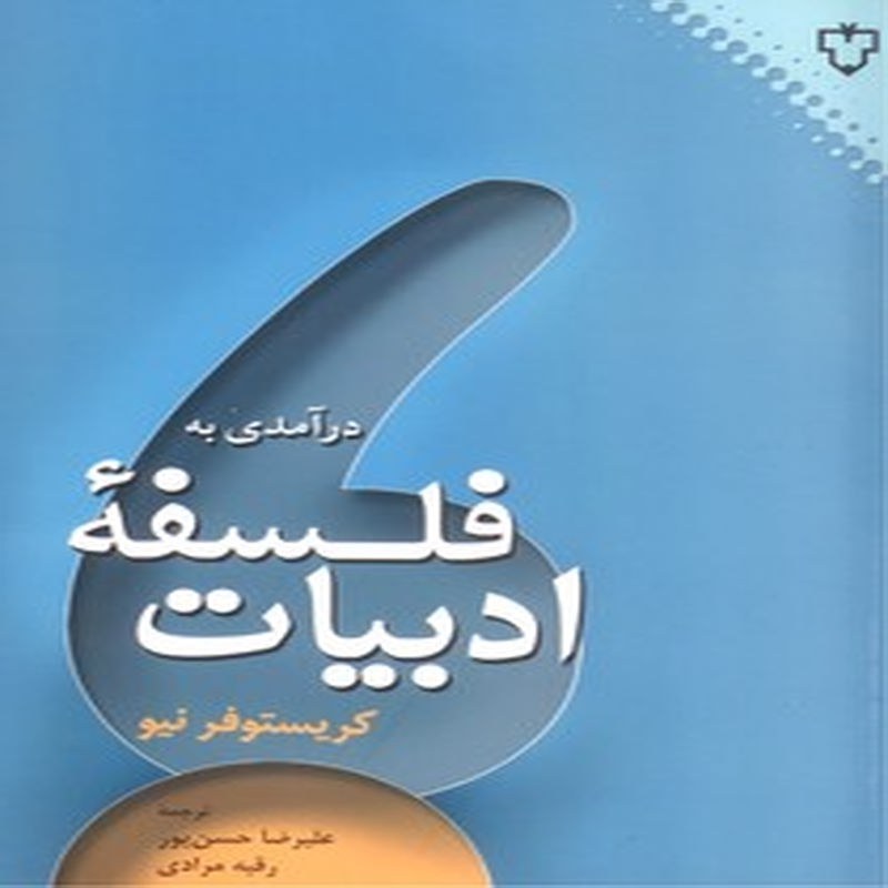 درآمدی به فلسفه ادبیات