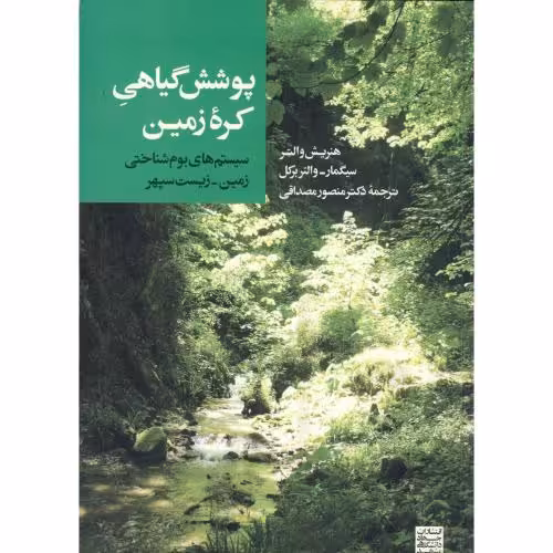 کتاب پوشش گیاهی کره زمین سیستم های بوم شناختی زمین