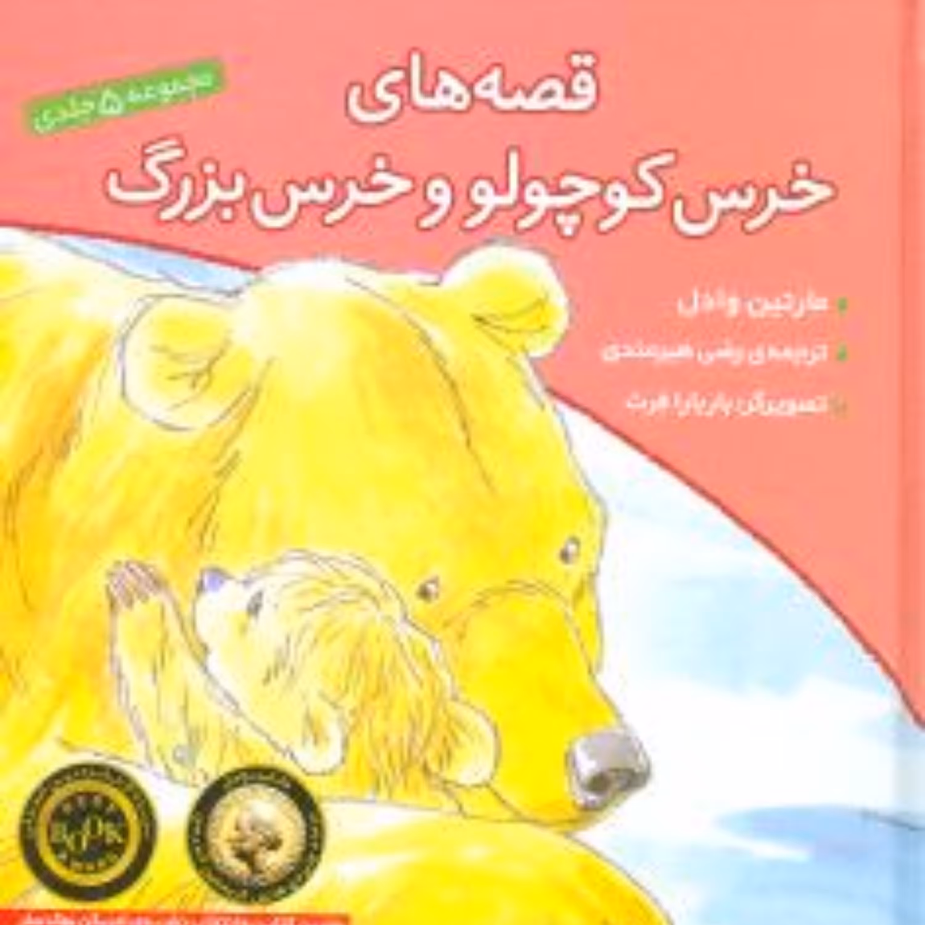 قصه‌های خرس کوچولو و خرس بزرگ (مجموعه 5جلدی) گالینگور
