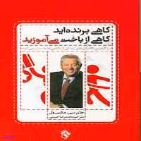 کتاب گاهی برنده اید گاهی از باخت می آموزید اثر جان سی. مکس ول انتشارات پل