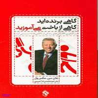کتاب گاهی برنده اید گاهی از باخت می آموزید اثر جان سی مکس ول انتشارات پل