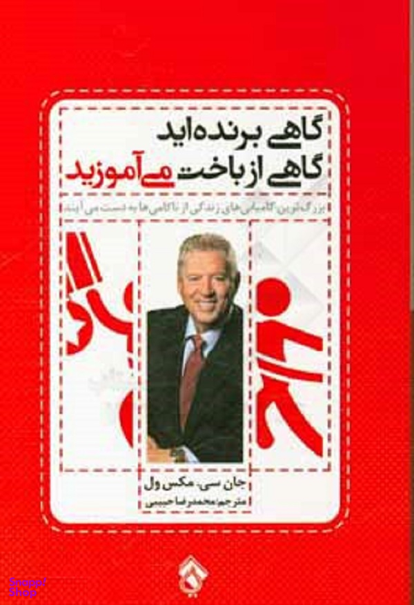 کتاب گاهی برنده اید گاهی از باخت می آموزید اثر جان سی. مکس ول انتشارات پل