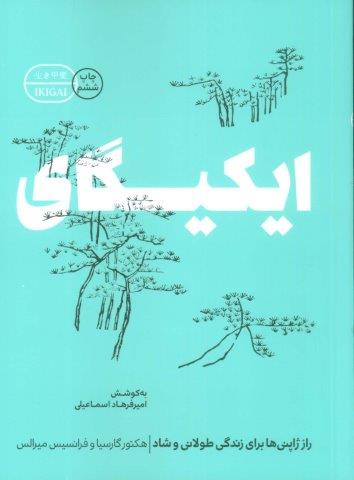 ایکیگای (راز ژاپنی ها برای زندگی طولانی و شاد)