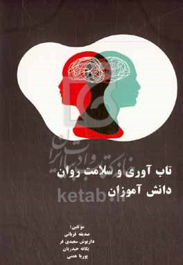 کتاب تاب آوری و سلامت روان دانش آموزان