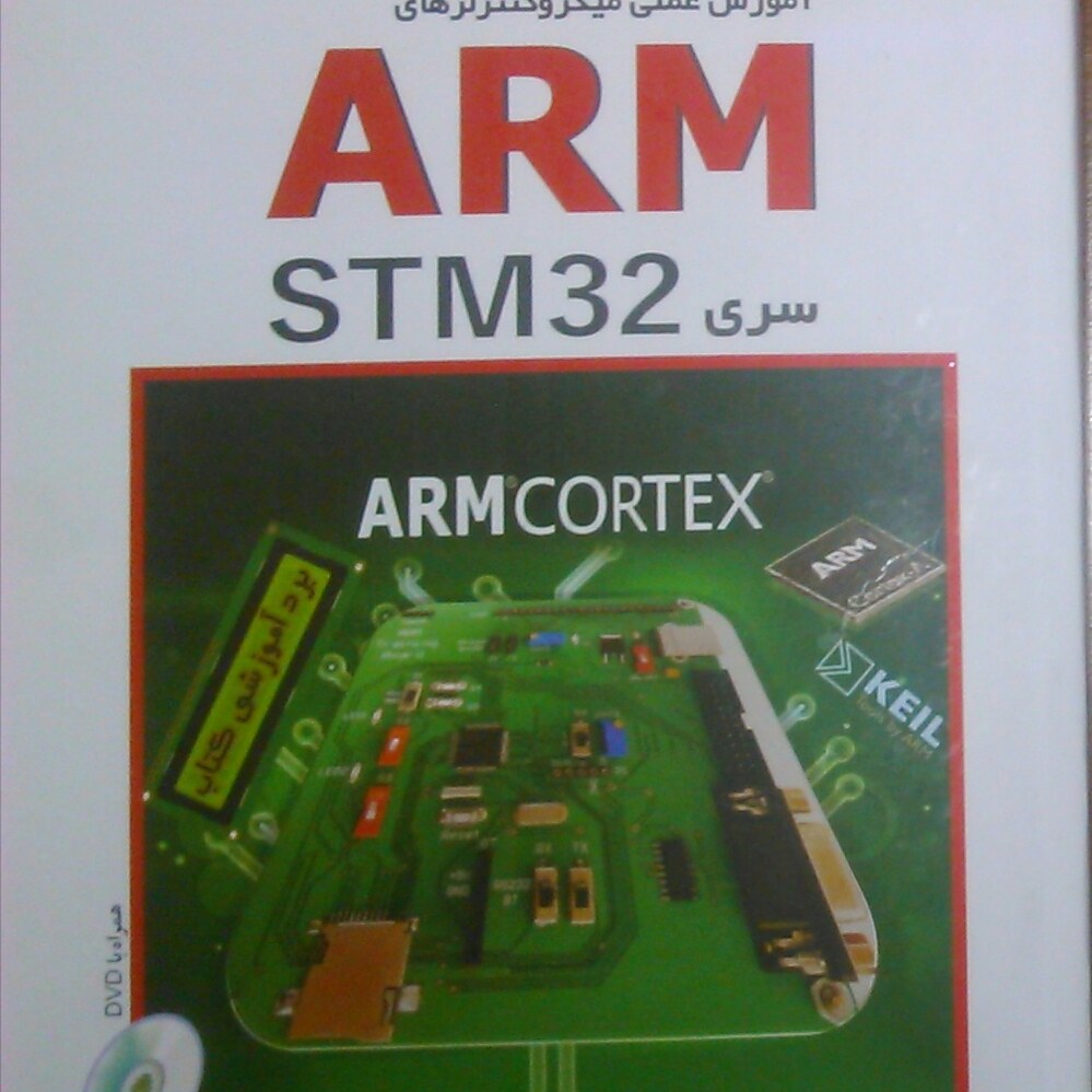 کتاب میکروکنترلر ARM سری stm32 به صورت عملی محمدرضا شکراللهی به همراه CD کتاب را مستقیم از نویسنده خریداری میکنید