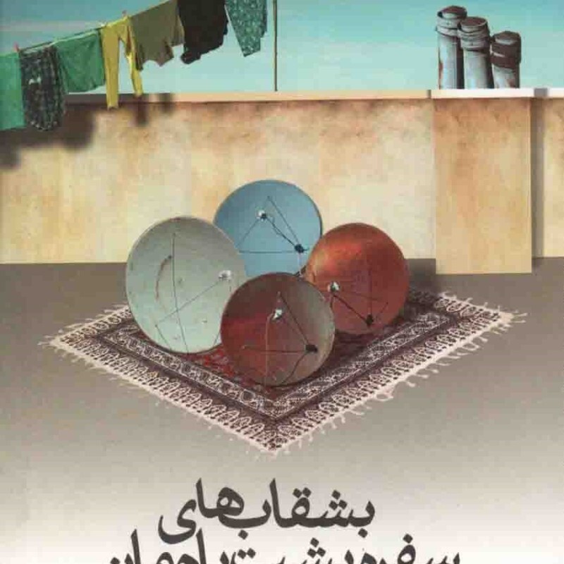 بشقاب های سفره پشت باممان - (پیامدهای ماهواره در خانواده)