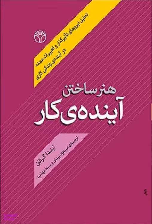 هنر ساختن آینده کار