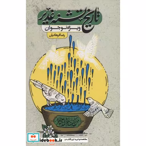 تاریخ تشنه غدیر (ویژه نوجوان)،(شمیز،رقعی،جمکران)