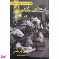 کتاب ذهن آگاهی در كلاس اثر تمی پرینس انتشارات پيله