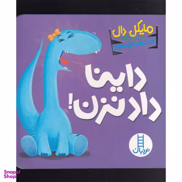 کتاب داینا داد نزن اثر مایکل دال انتشارات