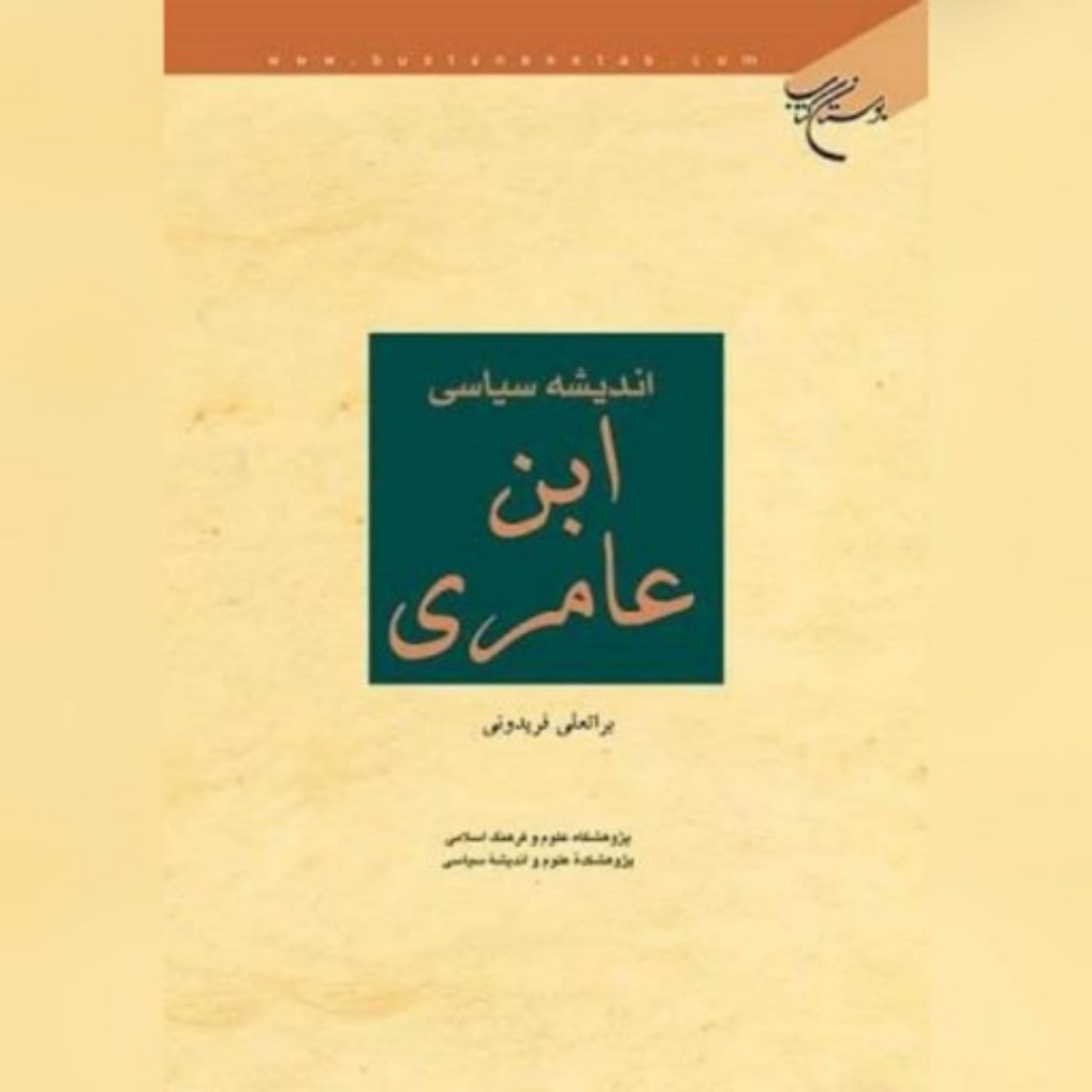 کتاب اندیشه سیاسی ابن عامری ، نویسنده براتعلی فریدونی