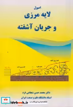 قیمت و خرید کتاب اصول لایه مرزی و جریان آشفته | ایده بوک
