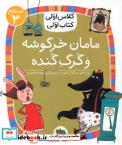 کتاب کلاس اولی کتاب اولی 20 مامان خرگوشه و گرگ گنده سطح 3 افق | ایده بوک