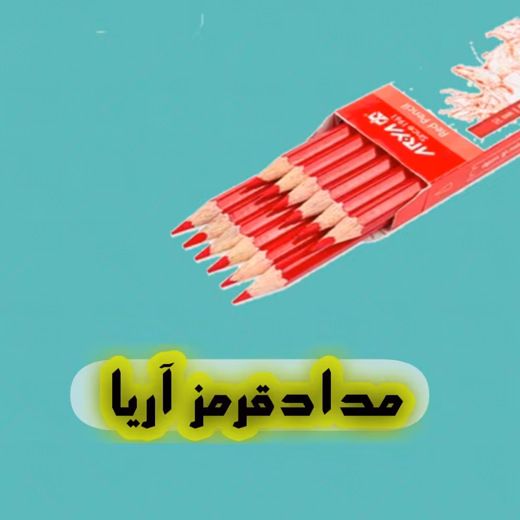 مدادقرمز آریا