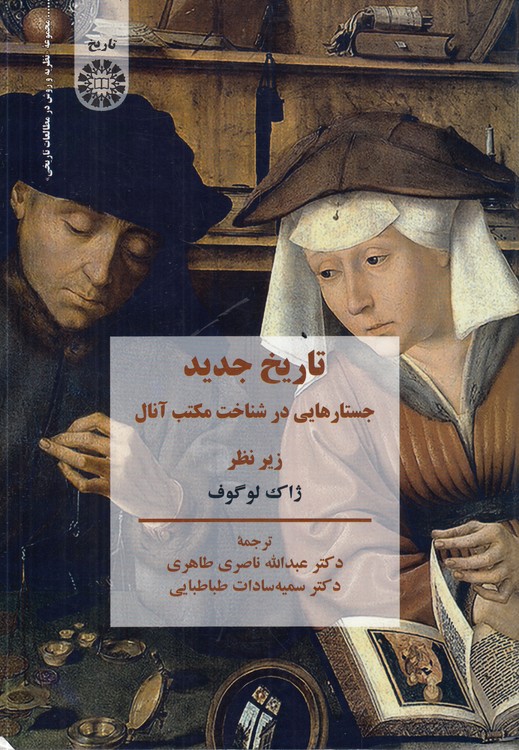 خرید کتاب تاریخ جدید جستارهایی در شناخت مکتب آنال (کد 2371) — کتابسرای طه