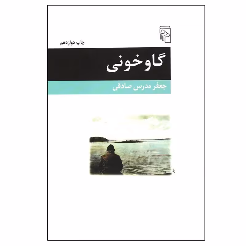 کتاب گاو خونی اثر جعفر مدرس صادقی نشر مرکز