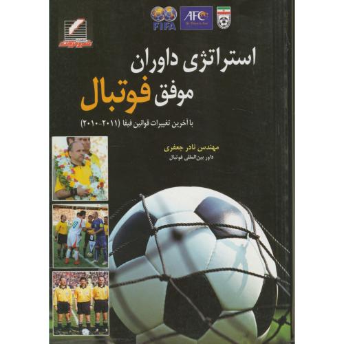 کتاب استراتژی داوران موفق فوتبال