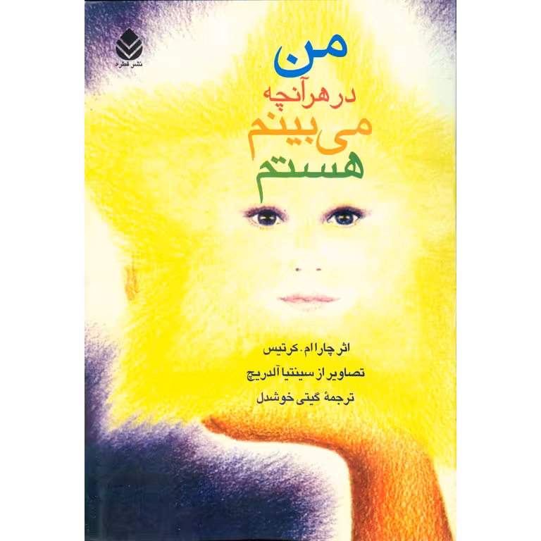 من در هر آنچه می بینم هستم