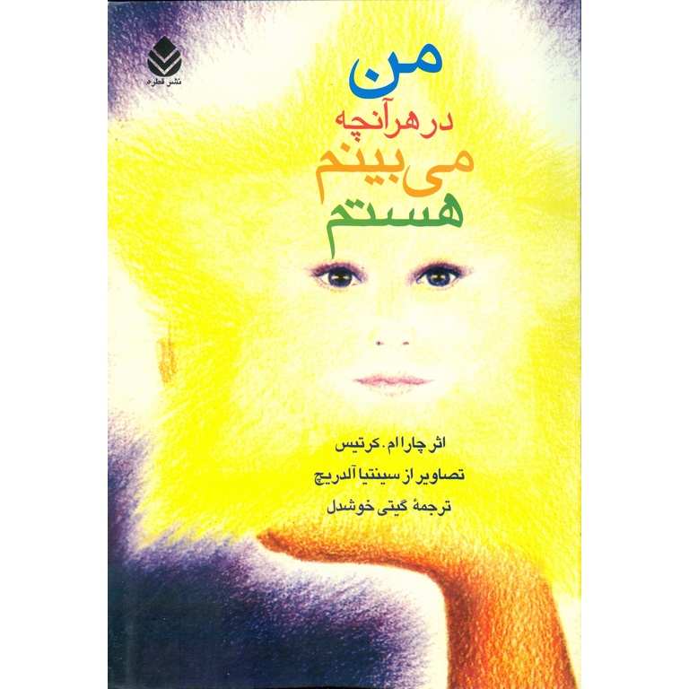 من در هر آنچه می بینم هستم