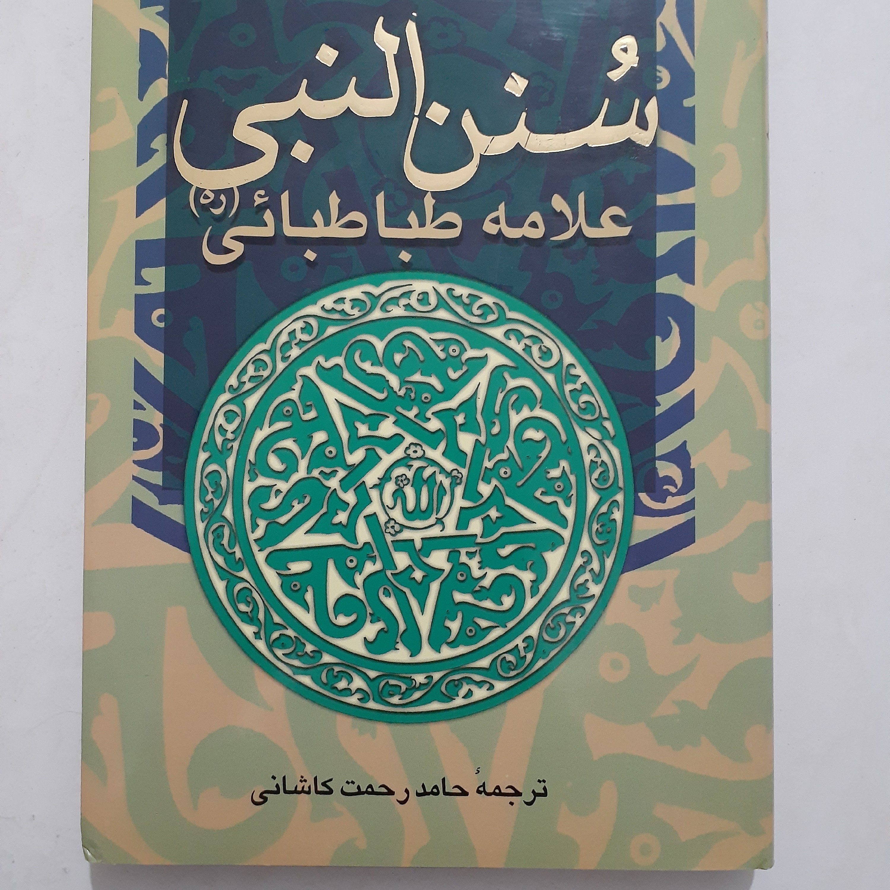 کتاب سنن النبی نوشته علامه طباطبایی