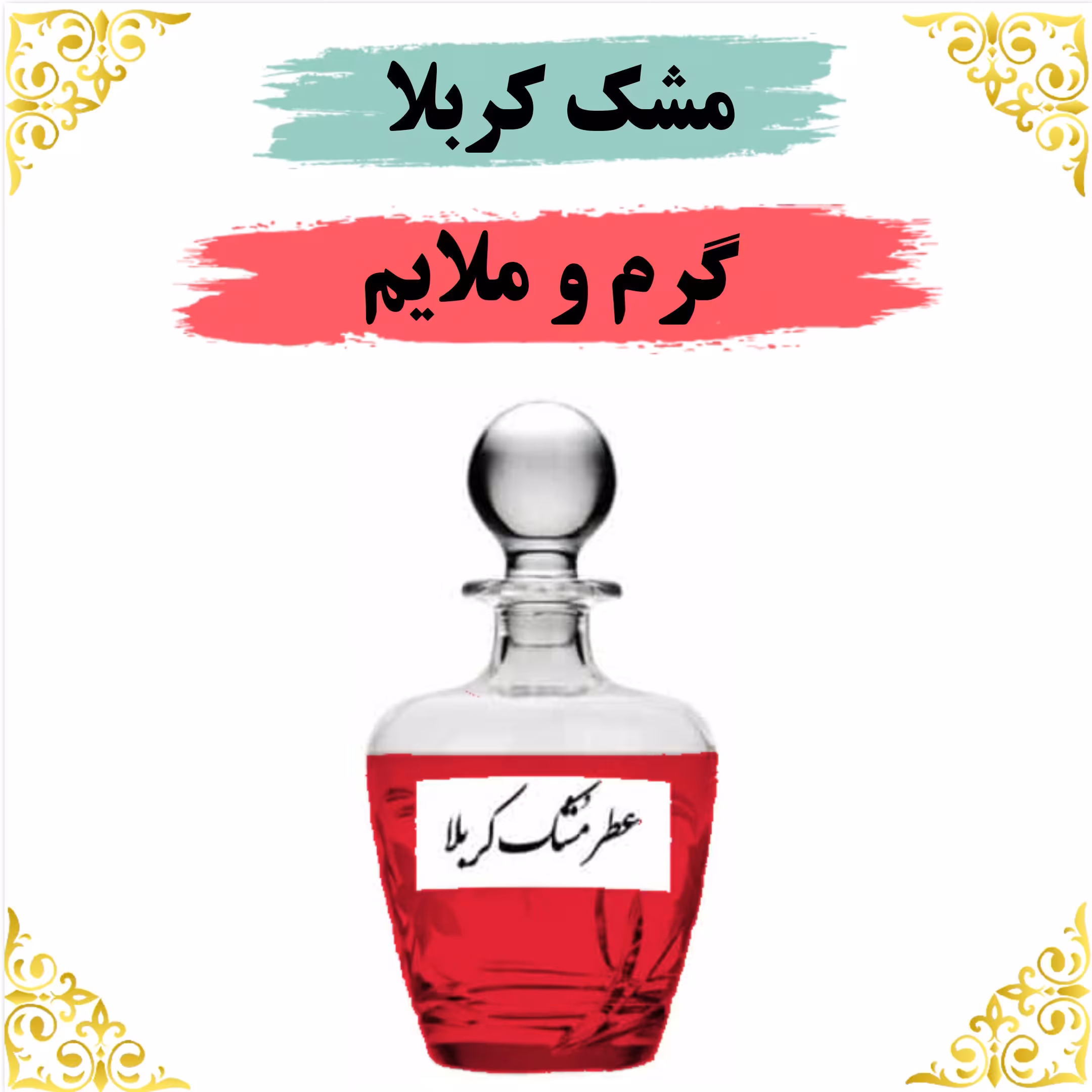 اسانس عطر مشک کربلا 