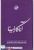 قیمت و خرید کتاب آناکارنینا اثر لئو تولستوی | ایده بوک