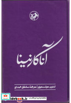 قیمت و خرید کتاب آناکارنینا اثر لئو تولستوی | ایده بوک
