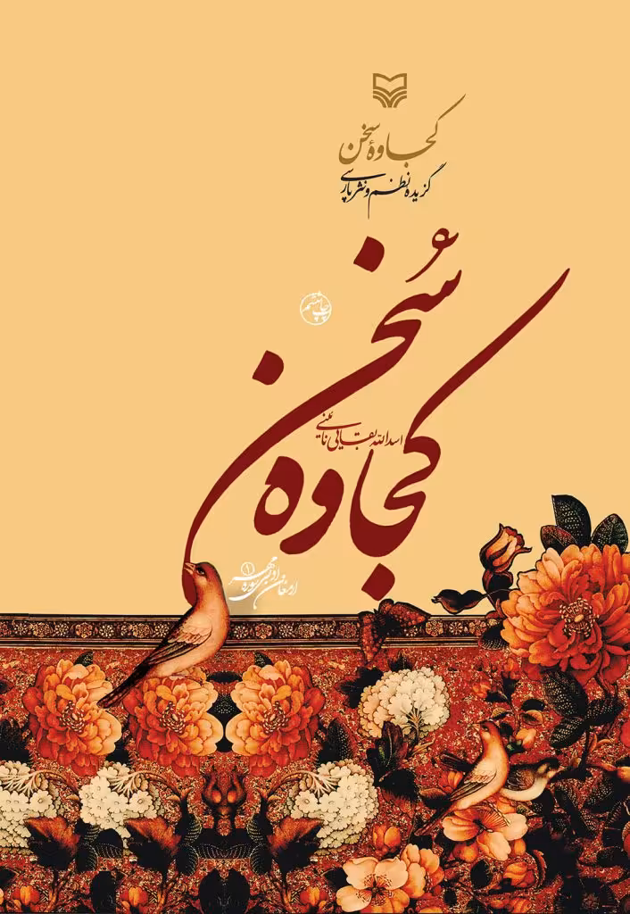 کتاب کجاوه سخن
