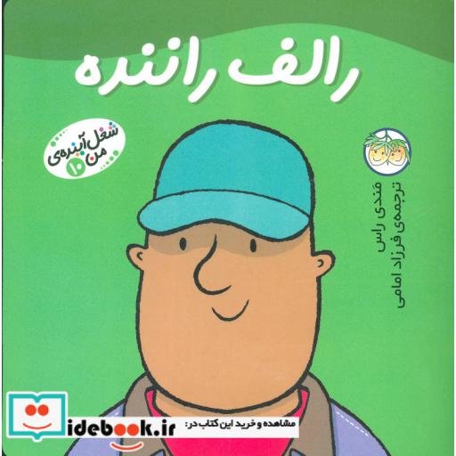 کتاب شغل آینده ی من10 (رالف راننده)،(گلاسه) اثر مندی راس