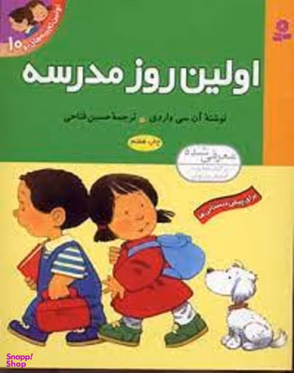 کتاب اولین تجربه های تو 10 (اولین روز مدرسه) اثر آن سی واردی انتشارات قدیانی