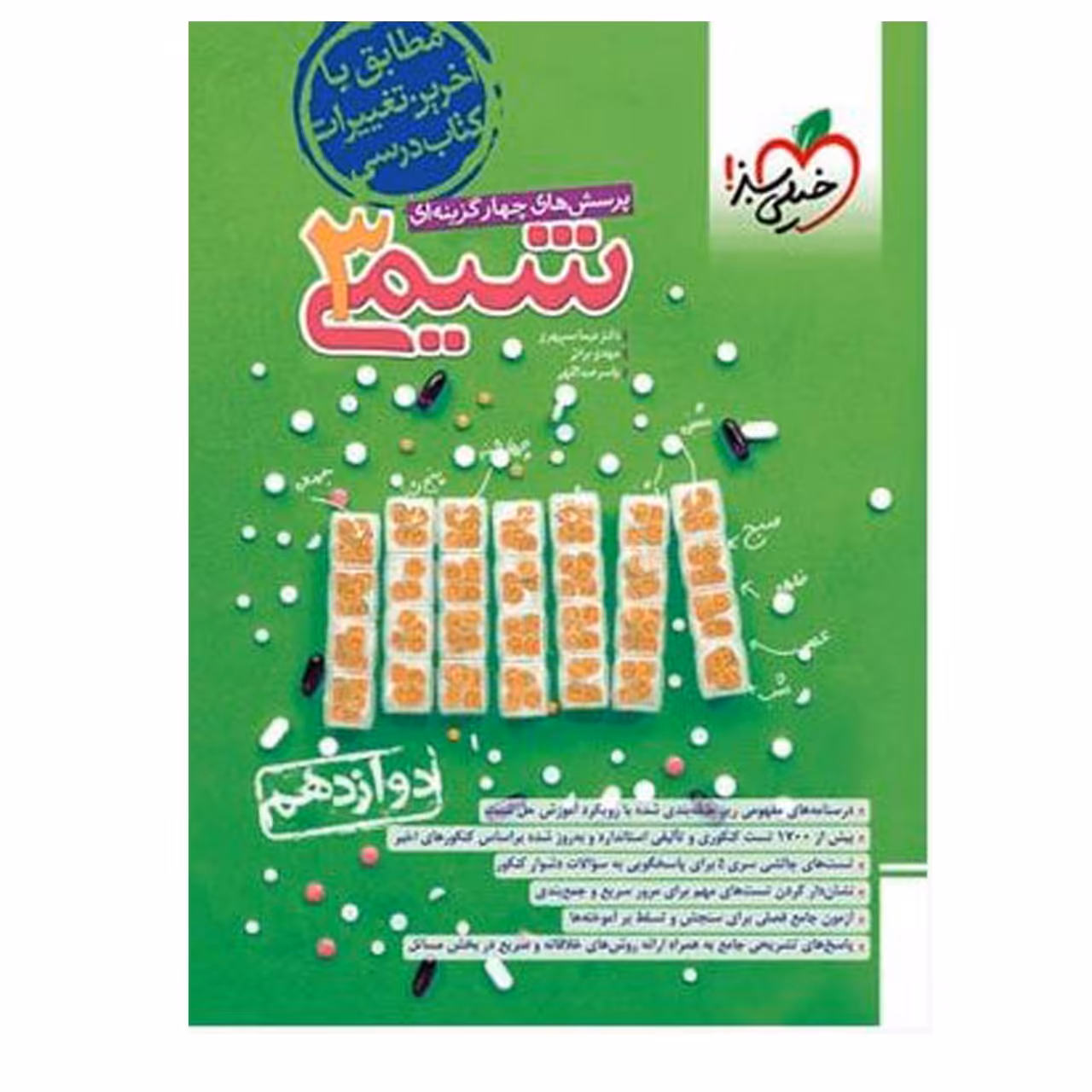 کتاب شیمی دوازدهم تست  اثر جمعی از نویسندگان انتشارات خیلی سبز با 5 درصد تخفیف (قیمت کتاب 812 هزار تومان ) (پس کرایه)