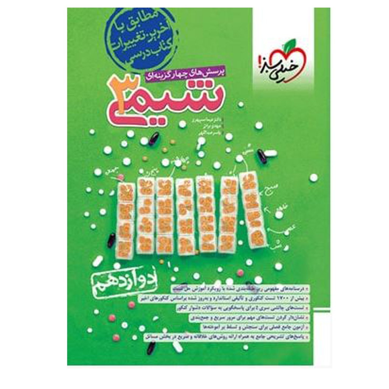 کتاب شیمی دوازدهم تست  اثر جمعی از نویسندگان انتشارات خیلی سبز با 5 درصد تخفیف (قیمت کتاب 812 هزار تومان ) (پس کرایه)