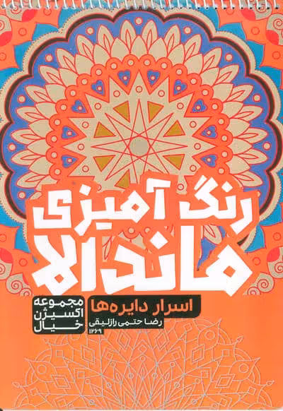 کتاب رنگ آمیزی ماندالا،اکسیژن خیال (اسرار دایره ها،کد 1269)،(سیمی)