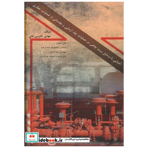کتاب آشنایی با وسایل برون چاهی در عملیات چاه آزمایی و مقدماتی از عملیات حفاری اثر کاوسی ثانی