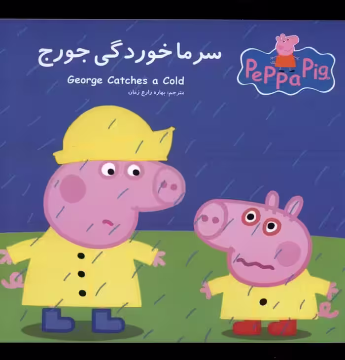 کتاب پپا سرماخوردگی جورج اثر نوبل استلی